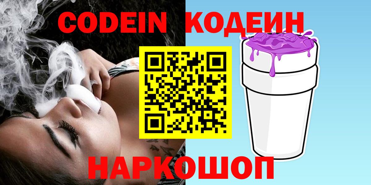 Codein Purple Drank  Вход с VPN  Кодеин Purple Drank  Зеленодольск 